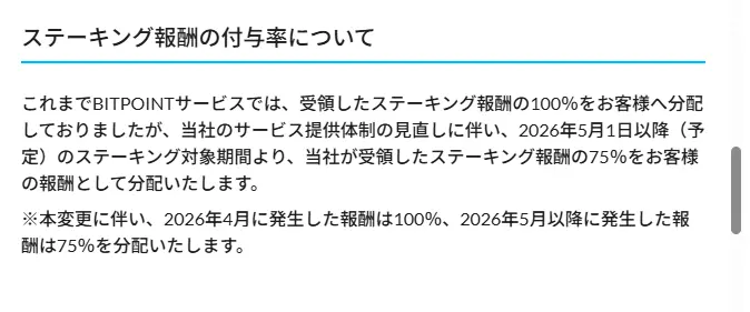 BITPOINTのステーキング報酬の付与率変更に関するお知らせ画面