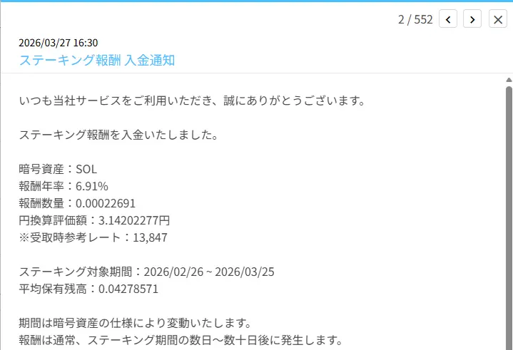 BITPOINTのソラナ（SOL）ステーキング報酬通知画面（2026年3月27日）