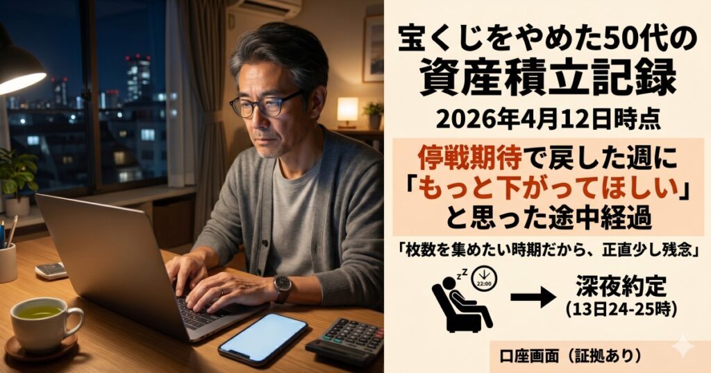 停戦期待で市場が戻した一方、もっと安く仕込みたい50代投資家の本音を表した仮想通貨積立記事のアイキャッチ画像