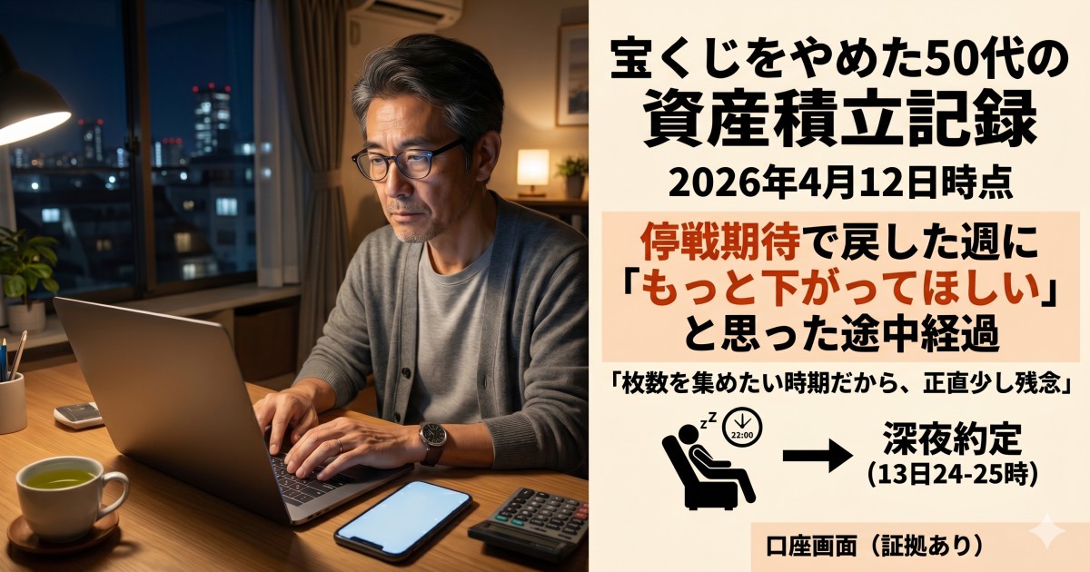 停戦期待で市場が戻した一方、もっと安く仕込みたい50代投資家の本音を表した仮想通貨積立記事のアイキャッチ画像