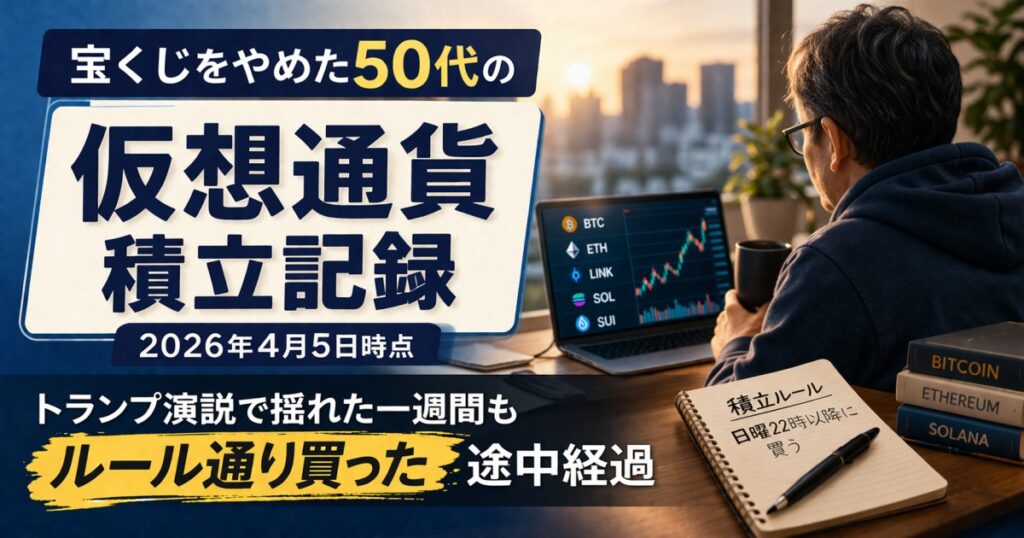 宝くじをやめた50代の仮想通貨積立記録。トランプ演説で揺れた一週間も、ルール通り積立を続けた2026年4月5日時点の途中経過