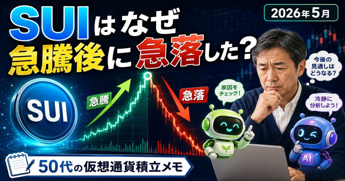 SUI急騰後の急落理由を調べる50代仮想通貨投資家のアイキャッチ画像